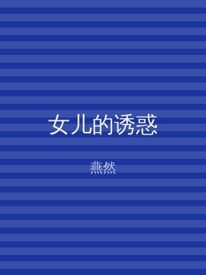 女儿的诱惑