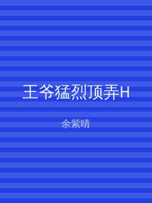 王爷猛烈顶弄H