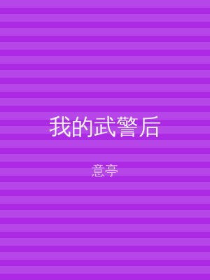 我的武警后