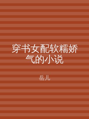 穿书女配软糯娇气的小说