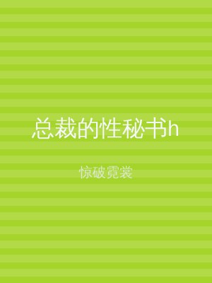 总裁的性秘书h