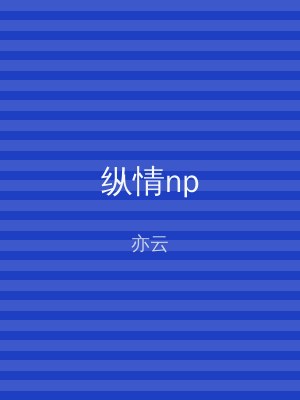 纵情np