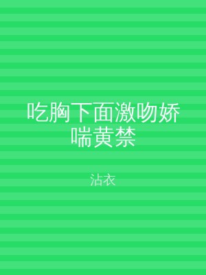 吃胸下面激吻娇喘黄禁