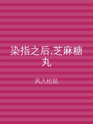染指之后,芝麻糖丸