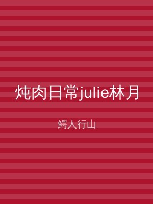 炖肉日常julie林月