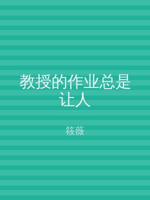 教授的作业总是让人