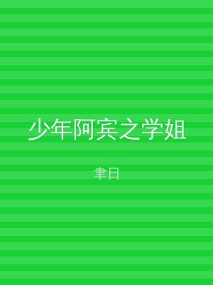 少年阿宾之学姐