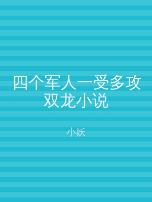 四个军人一受多攻双龙小说