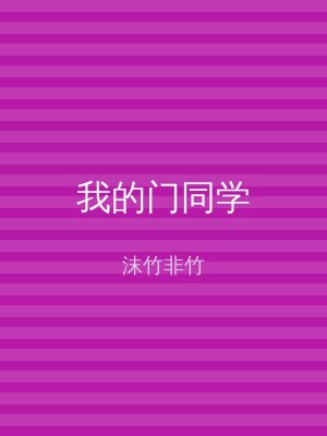 我的门同学