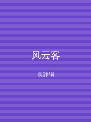 风云客