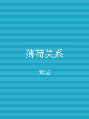 薄荷关系