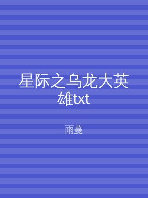 星际之乌龙大英雄txt