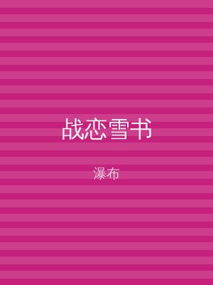 战恋雪书