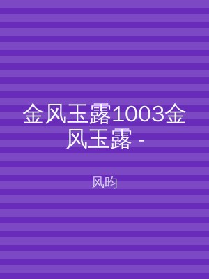 金风玉露1003金风玉露 -