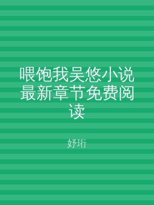 喂饱我吴悠小说最新章节免费阅读