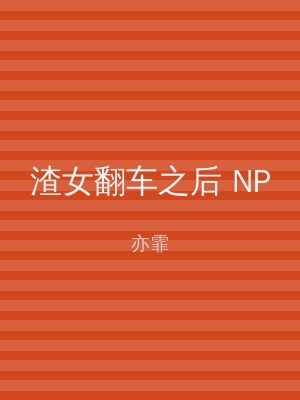 渣女翻车之后 NP
