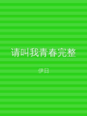 请叫我青春完整