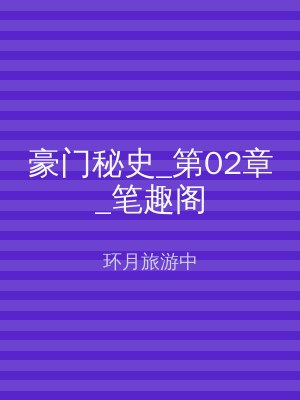 豪门秘史_第02章_笔趣阁