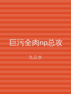 巨污全肉np总攻