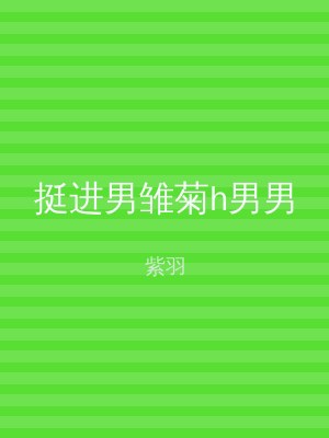 挺进男雏菊h男男