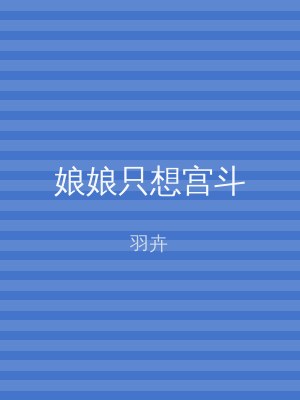 娘娘只想宫斗