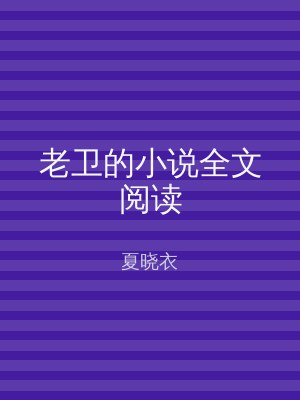 老卫的小说全文阅读