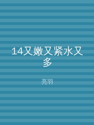 14又嫩又紧水又多