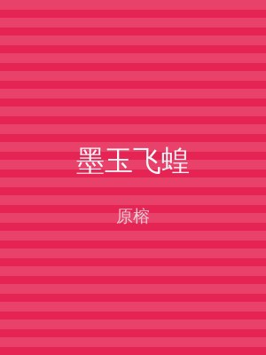 墨玉飞蝗