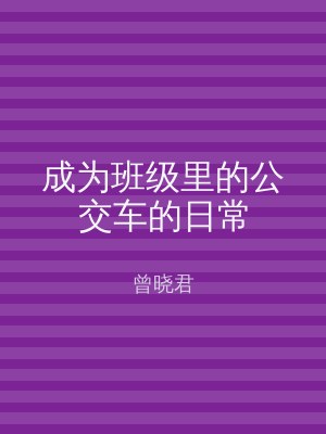 成为班级里的公交车的日常