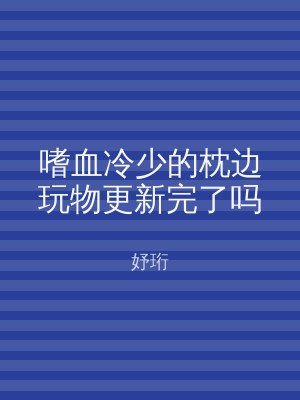 嗜血冷少的枕边玩物更新完了吗