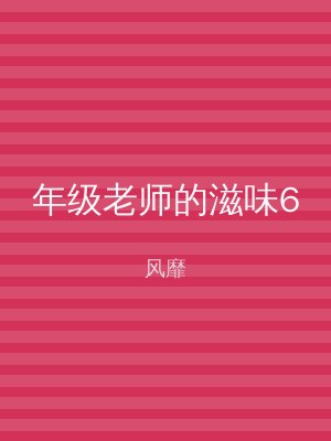 年级老师的滋味6