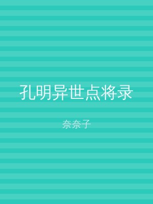 孔明异世点将录