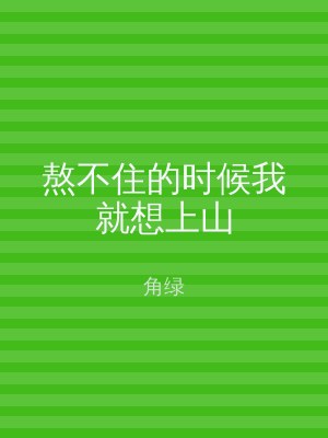 熬不住的时候我就想上山