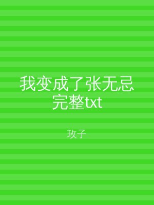 我变成了张无忌完整txt
