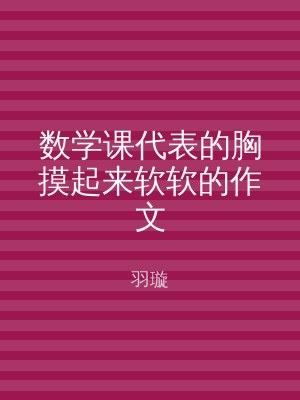 数学课代表的胸摸起来软软的作文