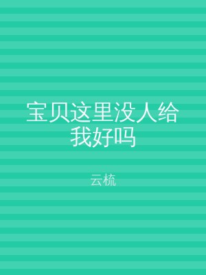宝贝这里没人给我好吗