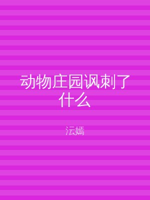 动物庄园讽刺了什么