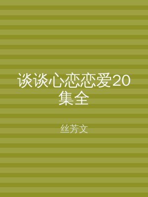 谈谈心恋恋爱20集全