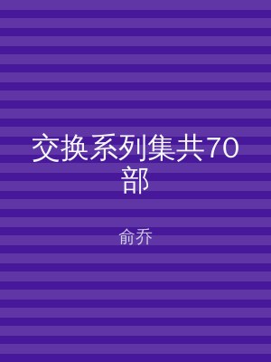 交换系列集共70部