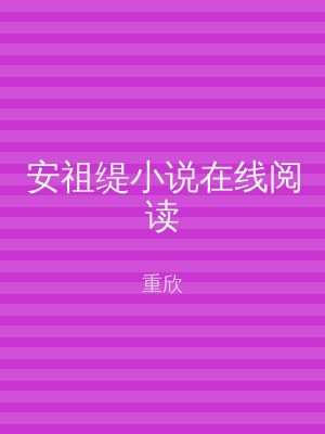 安祖缇小说在线阅读