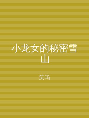 小龙女的秘密雪山