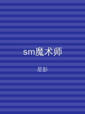sm魔术师