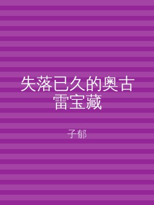 失落已久的奥古雷宝藏