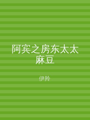 阿宾之房东太太麻豆
