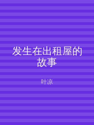 发生在出租屋的故事
