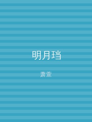 明月珰
