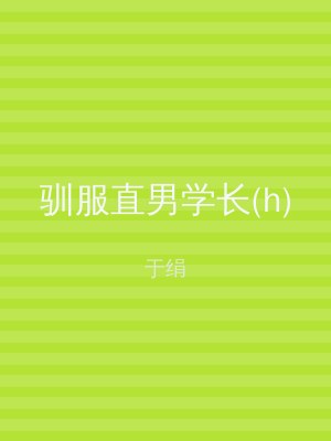 驯服直男学长(h)