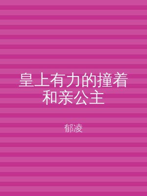 皇上有力的撞着和亲公主
