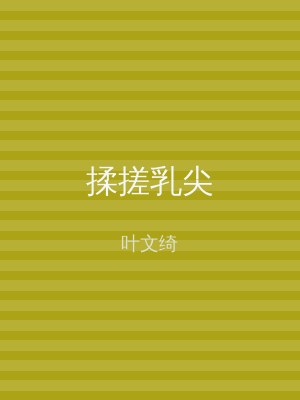 揉搓乳尖