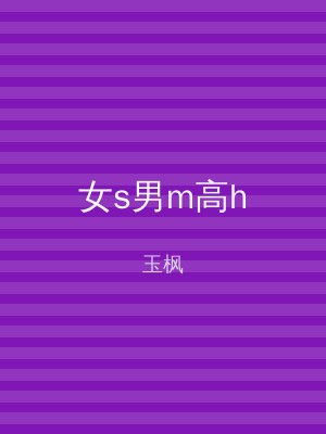 女s男m高h